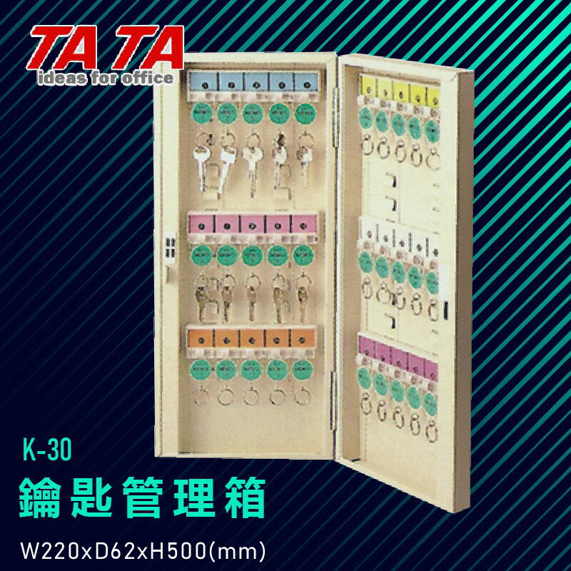 TATA K-30 鑰匙管理箱 (管理箱/收納箱/置物箱/鑰匙/飯店/學校/台灣品牌)