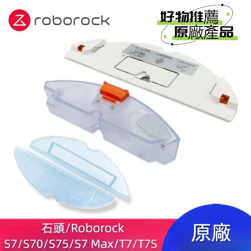 原廠 石頭 Roborock S7 S7+ S7 MaxV S70 S75 T7 T7S 水箱 拖布支架 抹布支架 配件