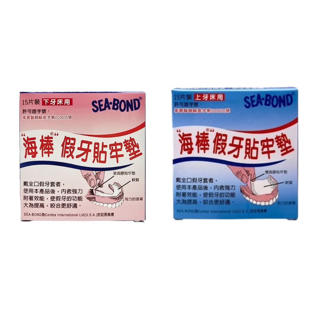 海棒 假牙貼牢墊 上下牙床用 15片 / 盒