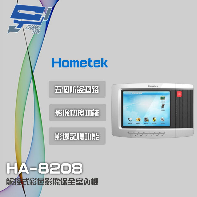 昌運監視器 Hometek HA-8208 8吋 觸控式彩色影像保全室內機 具五個防盜迴路 可設七只副機【夏日限時優惠中 再享點數回饋】