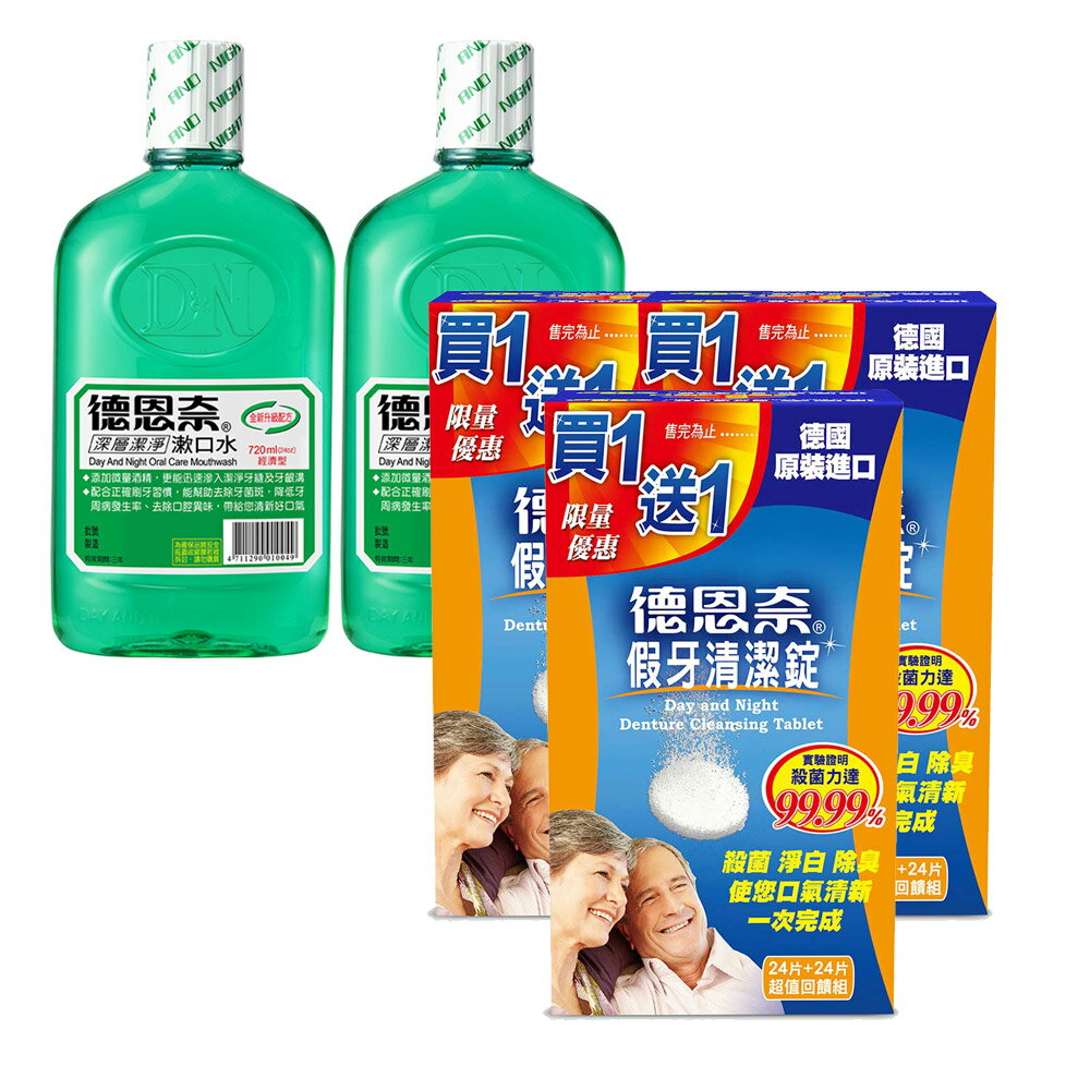 德恩奈 假牙清潔錠(24片+24片)超值回饋組x3盒+深層潔淨漱口水720mlx2瓶【居家生活便利購】