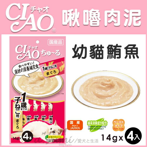 《日本CIAO》啾嚕液狀系列-肉泥貓零食(SC-80 1歲幼貓鮪魚)14gx4入 / 可添加在飼料好窩生活節