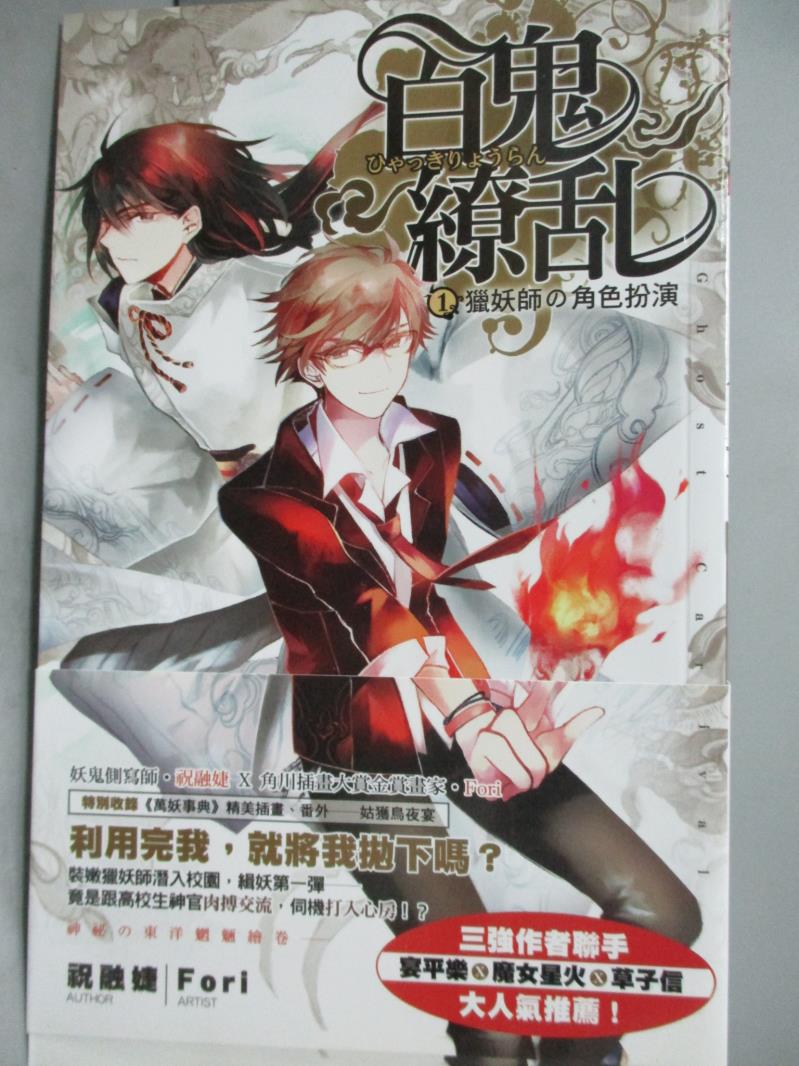 【書寶二手書T1／一般小說_JHG】百鬼繚亂1-獵妖師角色扮演_祝融婕