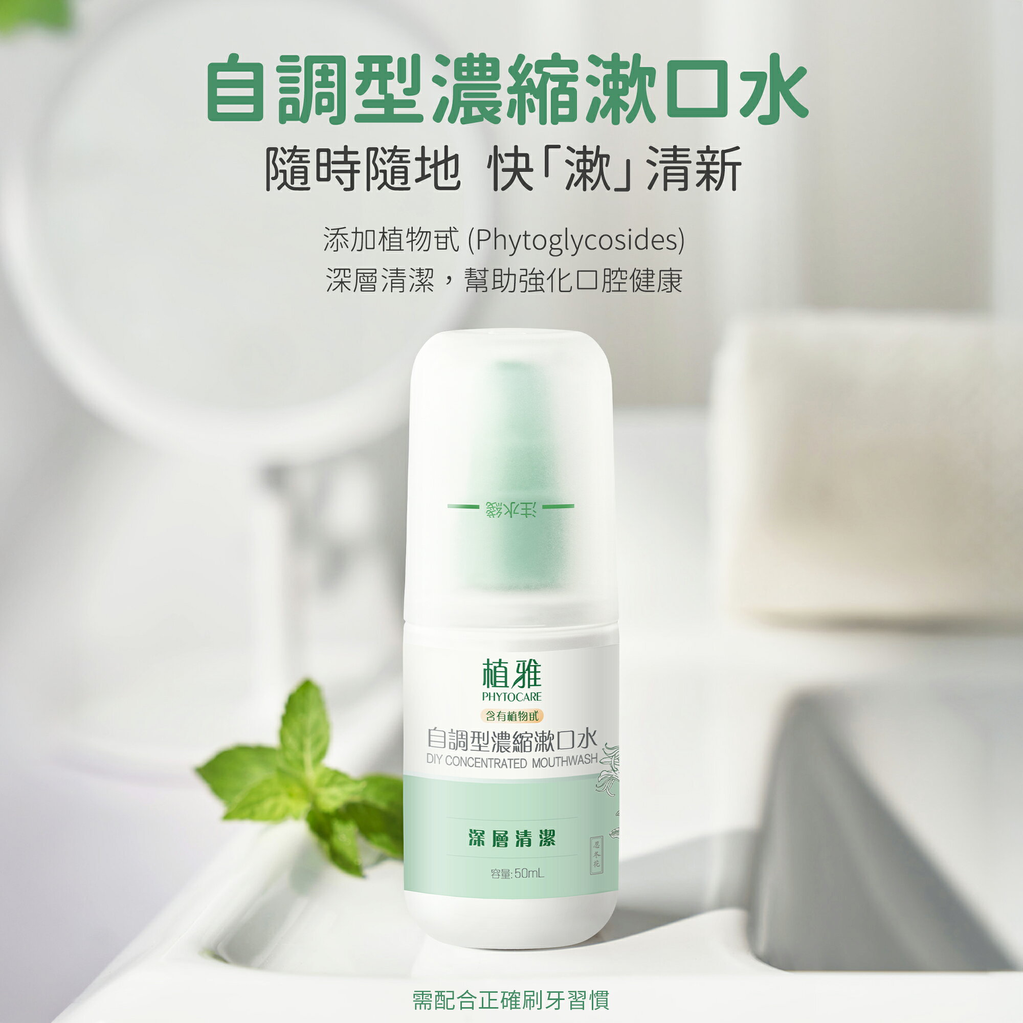 【植雅】自調型漱口水50ml 溫和除菌 超濃縮配方 專利成分不辣口 李錦記健康產品集團-無限極出品