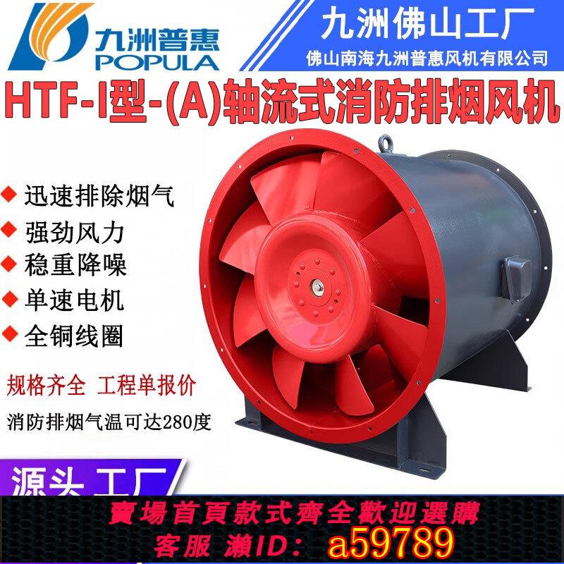 【臺灣公司 可打統編】九洲普惠消防3C認證風機耐高溫HTF-I軸流式消防排煙風機通風換氣