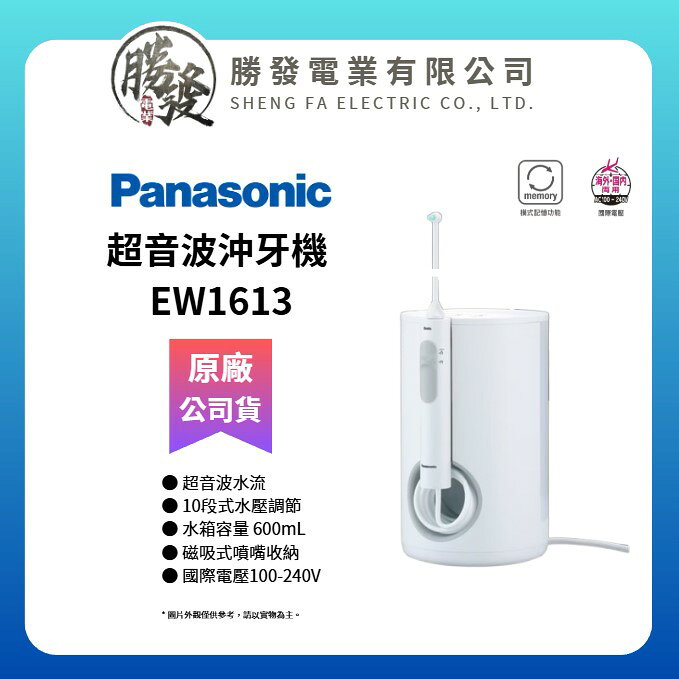 【Panasonic 國際牌】超音波沖牙機 EW-1613-W