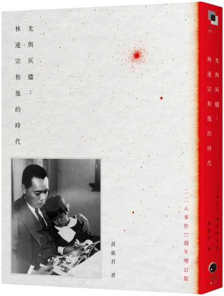 光與灰燼：林連宗和他的時代（二二八事件77週年增訂版）【城邦讀書花園】