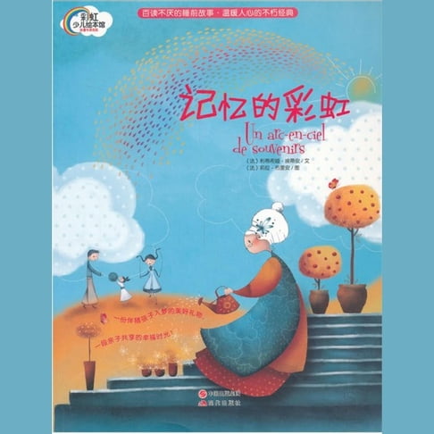 【有聲書】记忆的彩虹 0