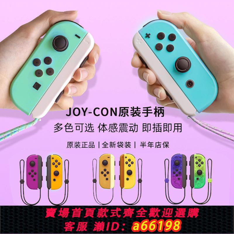 【台灣公司 可開發票】Switch手柄原裝袋裝JoyCon體感震動NS左右手柄任天堂oled全新正品