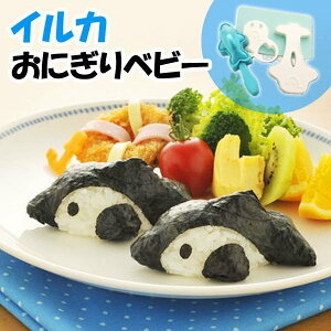 日本品牌【Arnest】海豚造型飯糰模 A-76268