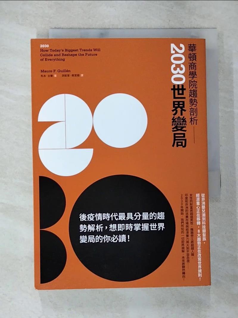 【書寶二手書T6／財經企管 BBN】華頓商學院趨勢剖析：2030世界變局 馬洛．吉蘭, 遊懿萱, 簡萓靚