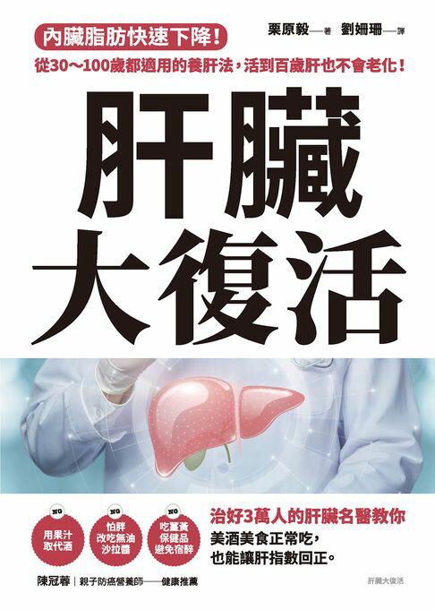 肝臟大復活：內臟脂肪快速下降！從30～100歲都適用的養肝法，活到百歲肝也不會老化！【電子書】