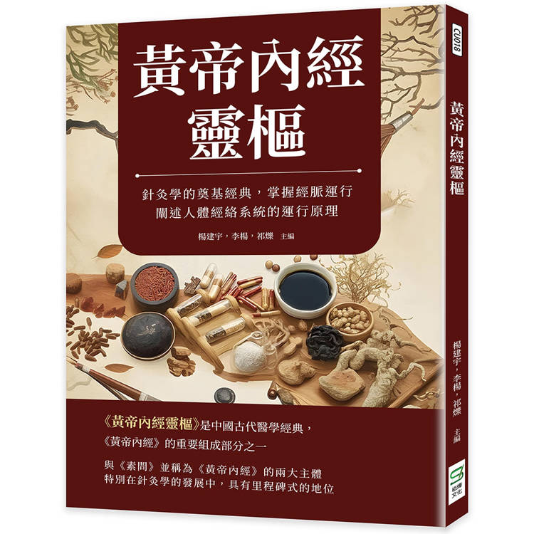 黃帝內經靈樞：針灸學的奠基經典，掌握經脈運行，闡述人體經絡系統的運行原理