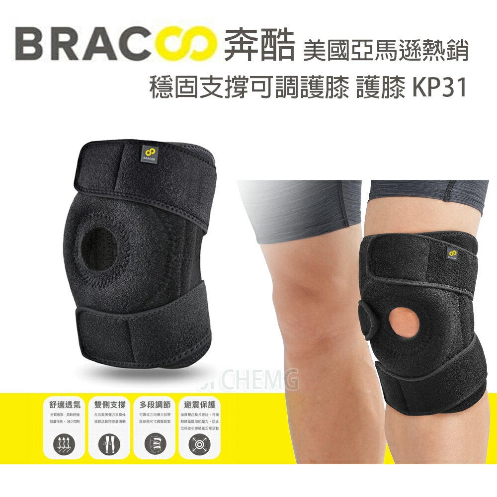 【公司貨】BRACOO 奔酷 穩固支撐可調護膝 KP31 護膝 護具 肢體裝具 支撐 復健