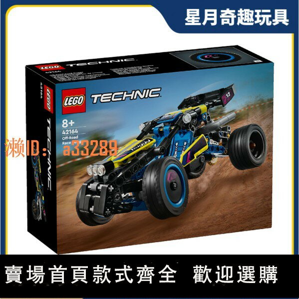 【可開發票】正品LEGO樂高42164越野賽車 樂高機械組入門兒童益智積木玩具禮物