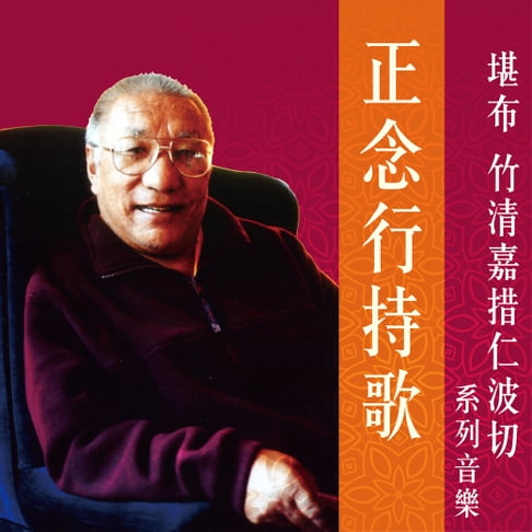 【有聲書】正念行持歌 0