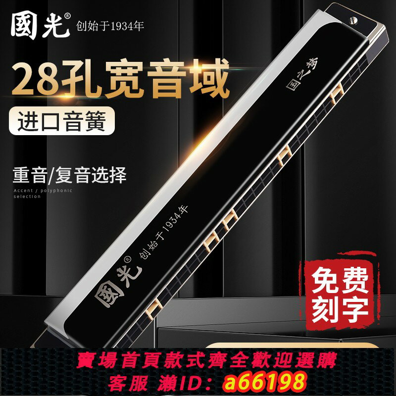 【臺灣公司 可開發票】德國進口音簧國光28孔復音口琴正品重音專業演奏級24孔初學者入門