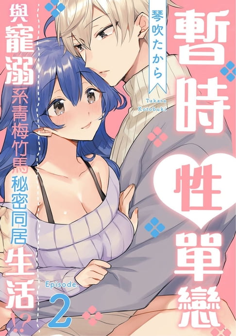 【電子書】暫時性單戀～與寵溺系青梅竹馬的秘密同居生活!? ～(第2話) 0