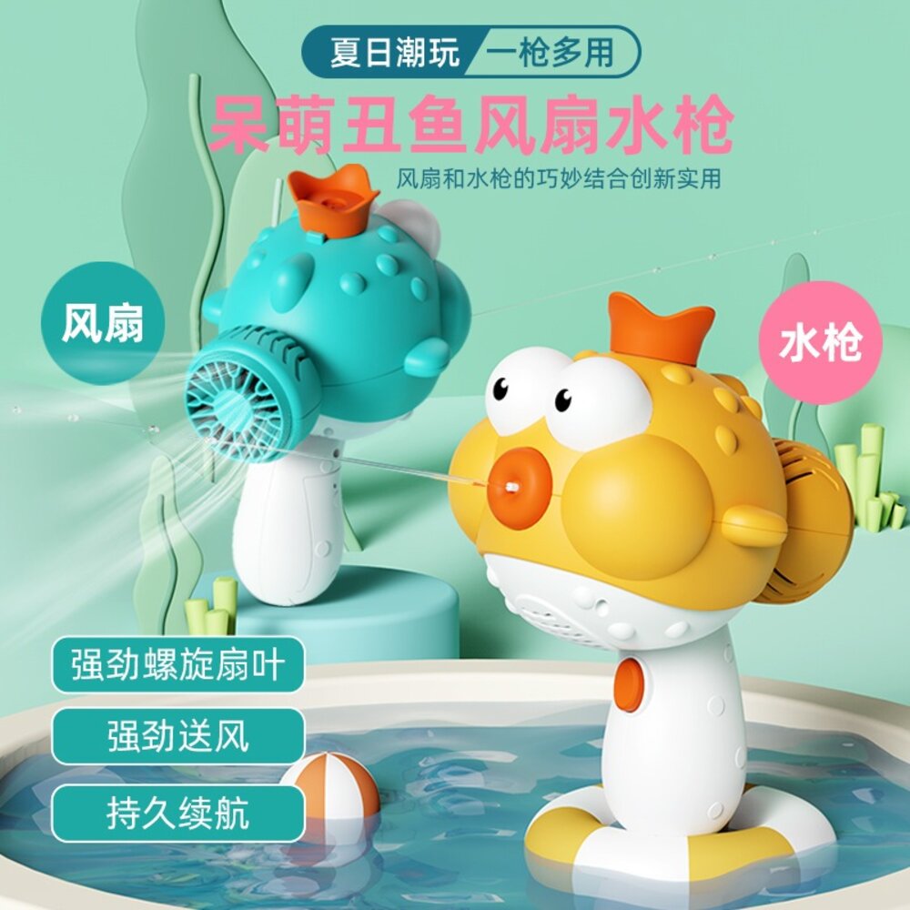 媽媽買 小丑魚風扇水槍 電動水槍 電動風扇 多功能水槍 戲水玩具