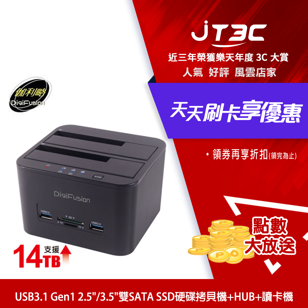 DigiFusion 伽利略 CRU-015 USB3.1 Gen1 2.5"/3.5"雙SATA SSD硬碟拷貝機+HUB+讀卡機
