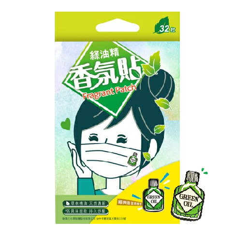 【買1盒送1盒】新萬仁 綠油精 香氛貼 口罩香氛貼 (32片/盒) 憨吉小舖