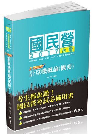 計算機概論(概要)3 Point( 臺電、自來水、中油、中華電信、國民營考試專用)