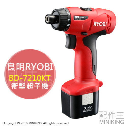 日本代購 RYOBI 良明 BD-7210KT 充電式 衝擊起子機 電動 衝擊 起子機 電鑽 切換速度