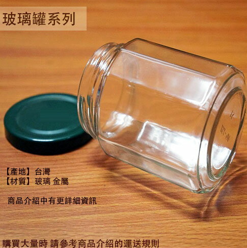 玻璃罐 十二角罐 200cc 台灣製 玻璃瓶 收納罐 醬菜罐 果醬瓶 干貝醬 六角瓶 辣椒罐 罐子 瓶子
