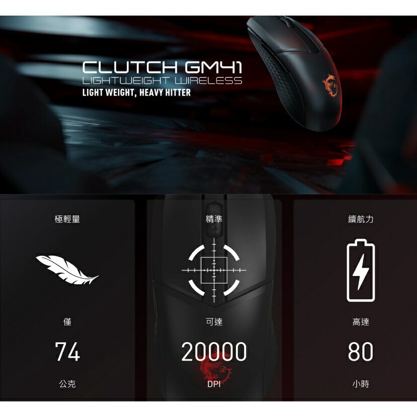 MSI微星 Clutch GM41 Lightweight 無線/有線 滑鼠 送鼠墊 僅74g輕量化 RGB 電競滑鼠 8