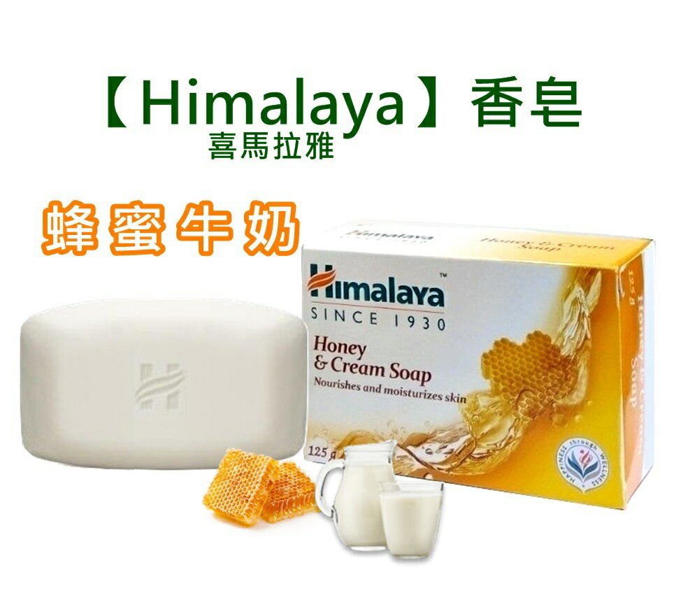 印度【Himalaya】 (蜂蜜乳霜) 香皂 125g*2入