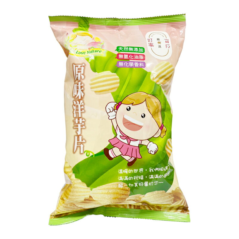 【愛天然】 Love Nature 原味洋芋片 (50公克/包) #天然無添加