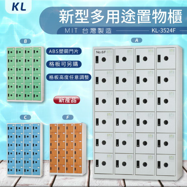 【大富 臺灣製】KL 多用途置物櫃-ABS塑鋼門（衣櫃）KL-3524F 收納櫃 置物櫃 公文櫃 書包櫃