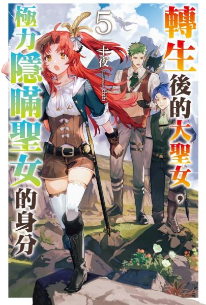 轉生後的大聖女，極力隱瞞聖女的身分(05)【城邦讀書花園】
