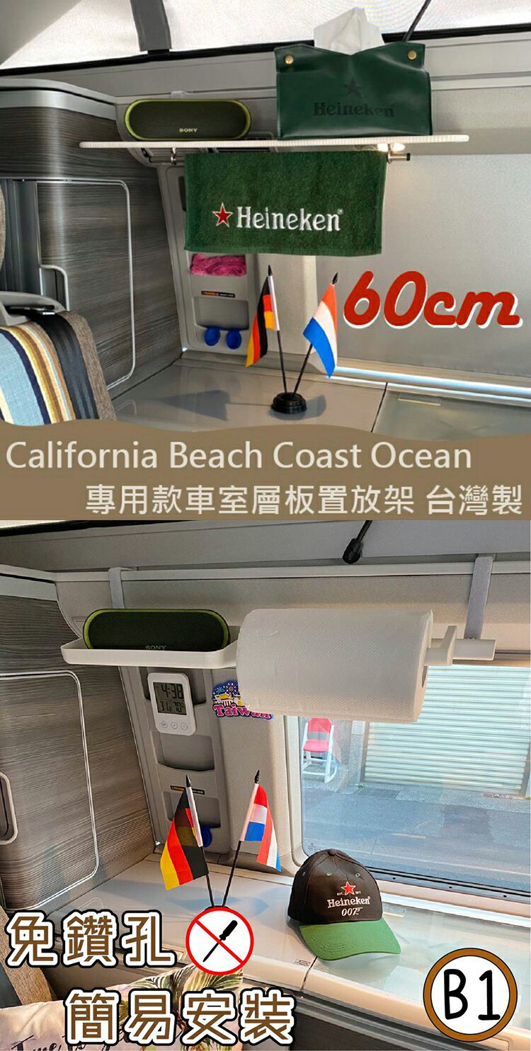 【套餐組】60cm車室層板+B1款層板 專用款 California Beach Coast Ocean露營車 置物架 不鏽鋼 掛勾 收納架 福斯 T5 T6 T6.1 臺灣製