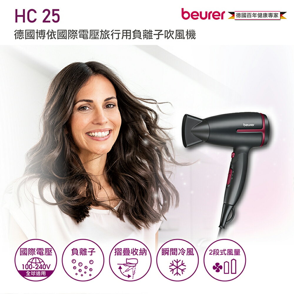 【德國博依beurer】國際電壓旅行用負離子吹風機HC25-C(晨曦莓紅)