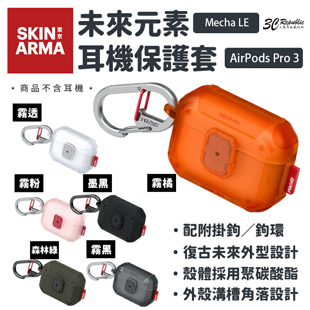 SKINARMA Mecha LE 未來元素 耳機殼｜防摔殼 保護殼 適用 AirPods Pro 3