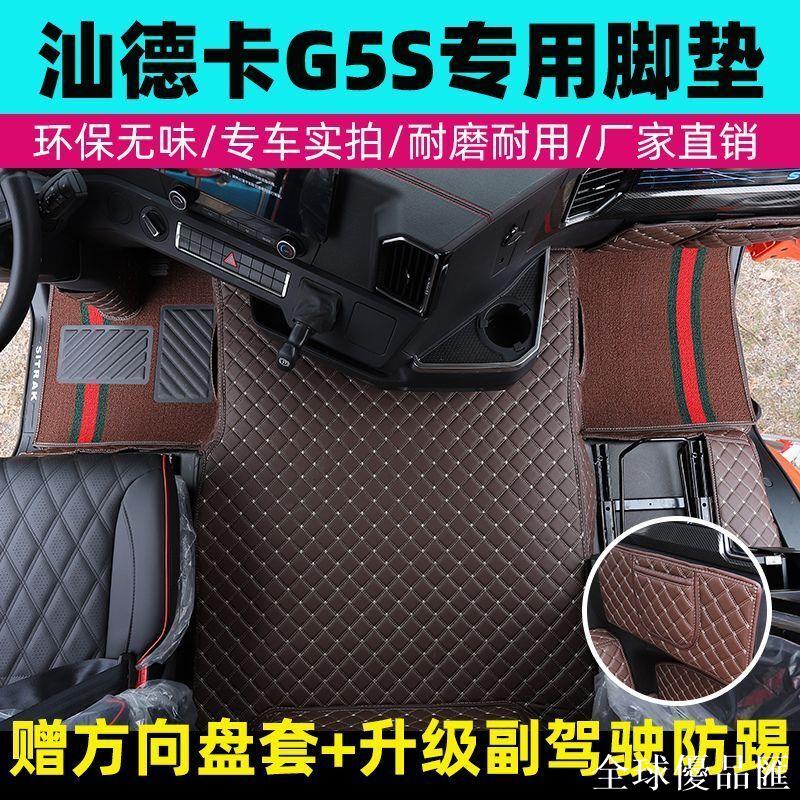 【全球優品匯】重汽汕德卡G5S290專用腳墊6米8貨車全包圍自動擋G5駕駛室耐磨絲圈