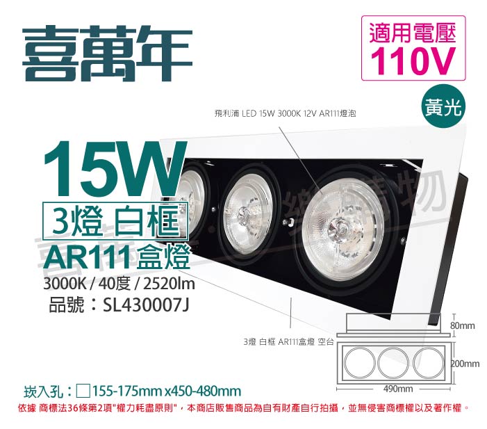 喜萬年SYL Lighting LED 15W 3燈 930 黃光 40度 110V AR111 可調光 白框盒燈(飛利浦光源)_ SL430007J