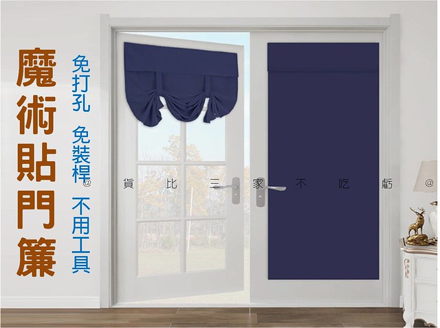 @貨比三家不吃虧@魔術貼門簾 遮光窗簾 半遮光布 飄窗窗簾 租屋 空調門簾 透風 自粘式 卷簾 一片式 裝飾 純色