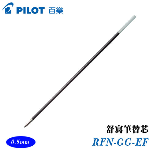 PILOT 百樂 RFN-GG-EF 舒寫筆替芯 0.5mm / 支