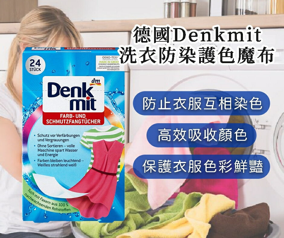 德國Denkmit洗衣防染吸色布 24入
