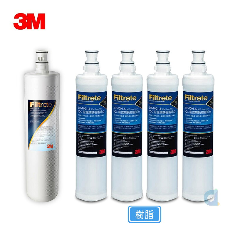 (共5支)3M S004專用3US-F004-5除鉛濾心一支 樹脂軟水濾心3RF-F001-5四支