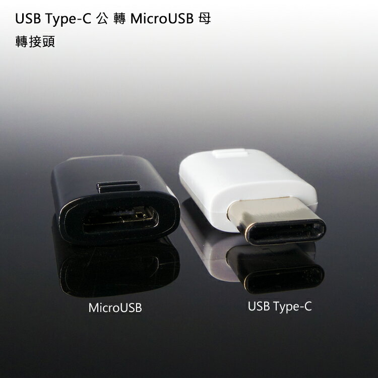 Micro USB轉Type C 轉接頭 轉接器 連接器 傳輸 充電 SONY XA1 Plus Ultra XZs XZ Premium XZ1 Compact/HUAWEI 華為 Mate 9 10 Pro P10 Plus
