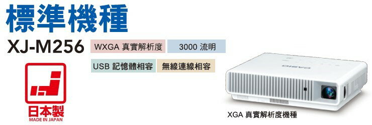 AviewS-CASIO XJ-M256投影機/3000流明/WXGA/免換燈泡，日本製造