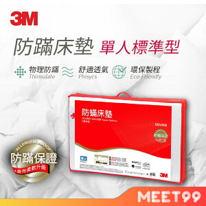 【mt99】3M 低密度防蹣記憶床墊 標準型4cm (單人3x6.2) 新舊包裝交替中