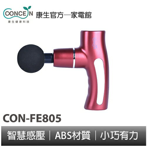 CONCERN康生 美型迷你筋膜槍 CON-FE805 全新現貨