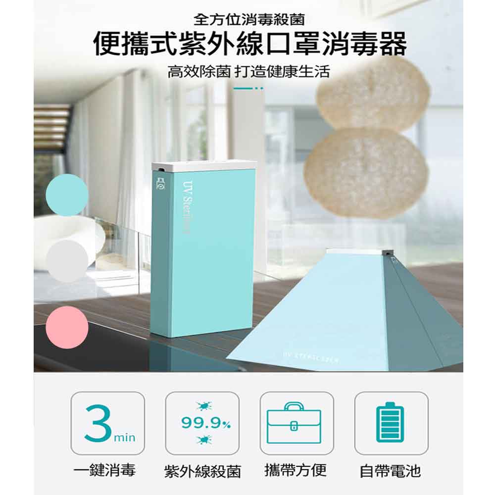 便攜式紫外線口罩消毒器 口罩神器 LED UV消毒機 三分鐘快速消毒殺菌 多功能抗菌機