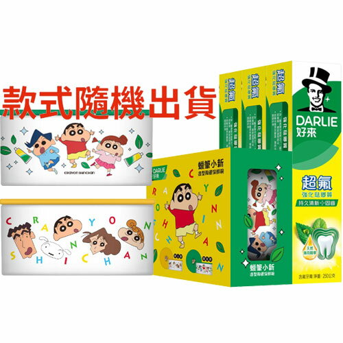 好來DARLIE 超氟強化琺瑯質牙膏250gX3入 + 蠟筆小新陶瓷保鮮碗(款式隨機出貨)