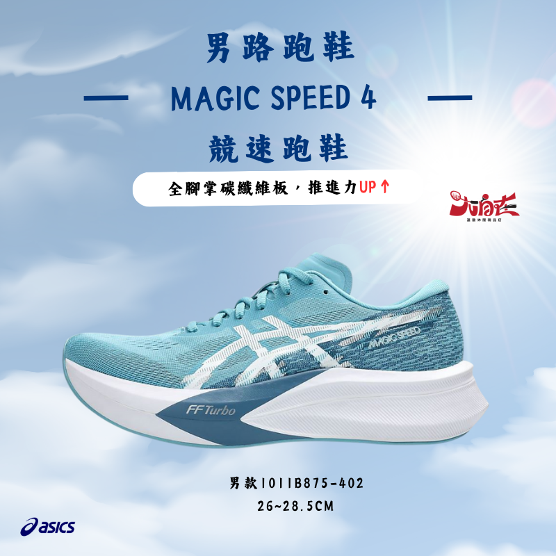 【大自在】Asics 亞瑟士  男路跑鞋 MAGIC SPEED 4 競速跑鞋 1011B875-402
