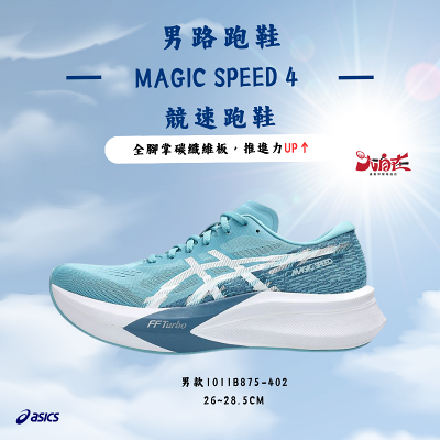 【大自在】Asics 亞瑟士 男路跑鞋 MAGIC SPEED 4 競速跑鞋 1011B875-402